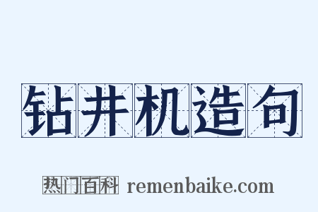 钻井机造句是什么意思的图片